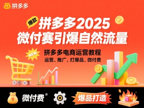 拼多多2025微付费引爆自然流量，拼多多电商运营教程，运营、推广、打爆品、微付费（更新）-致富学堂
