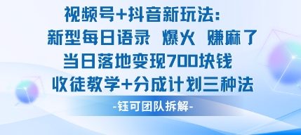 视频号加抖音新玩法：爆火新型每日语录，收徒教学加分成计划，三种变现玩法，当日变现7张-致富学堂