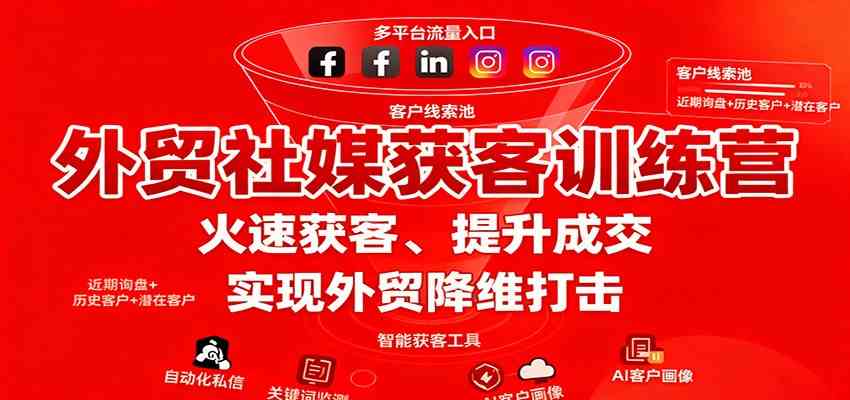 外贸社媒获客训练营，火速获客、提升成交，实现外贸降维打击-致富学堂