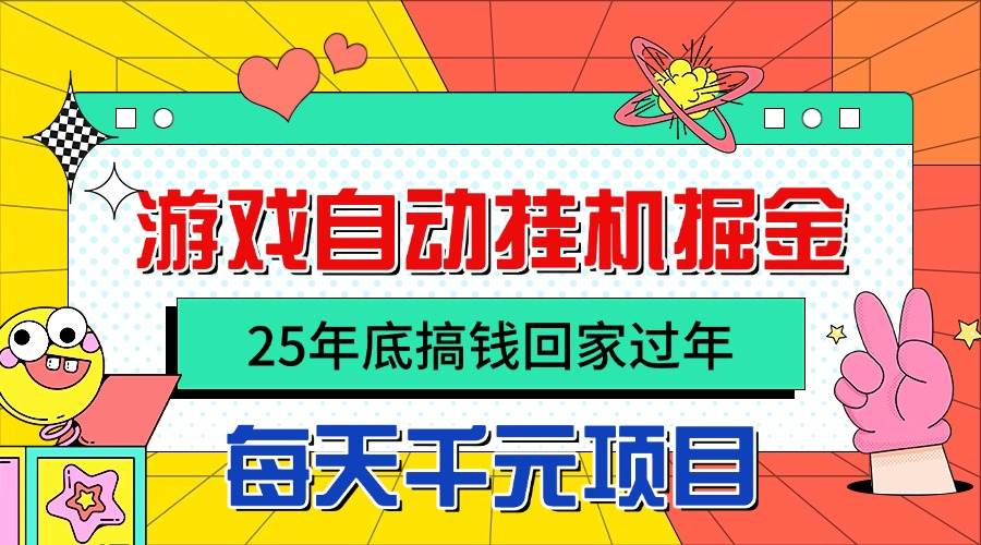 （16374期）25年底搞钱回家过年，自动游戏挂机掘金，日入千元！-致富学堂
