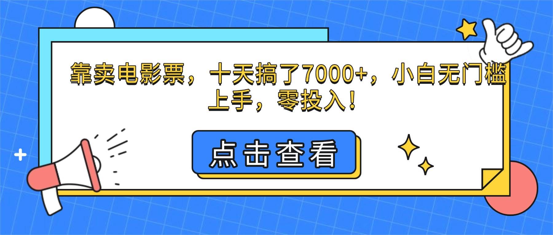 （16373期）靠卖电影票，十天搞了7000+，小白无门槛上手，零投入！-致富学堂