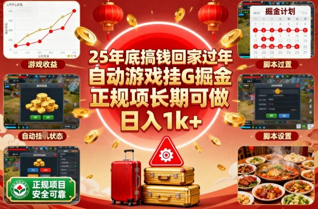 25年底搞钱回家过年，自动游戏挂G掘金，正规项长期可做，日入1k+【揭秘】-致富学堂