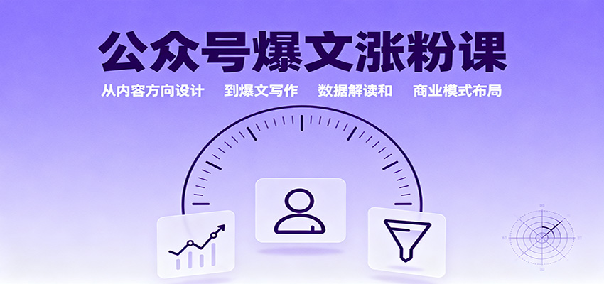 公众号爆文涨粉课：从内容方向设计到爆文写作，数据解读和商业模式布局-致富学堂