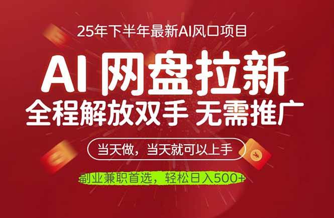 （16392期）AI网盘推广，完全解放双手，轻松日入500+，真正实现睡后收入-致富学堂