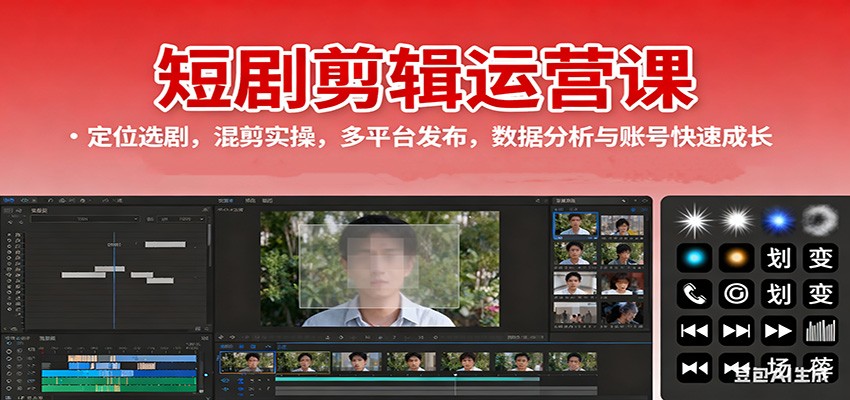 短剧剪辑运营课：定位选剧，混剪实操，多平台发布，数据分析与账号快速成长-致富学堂