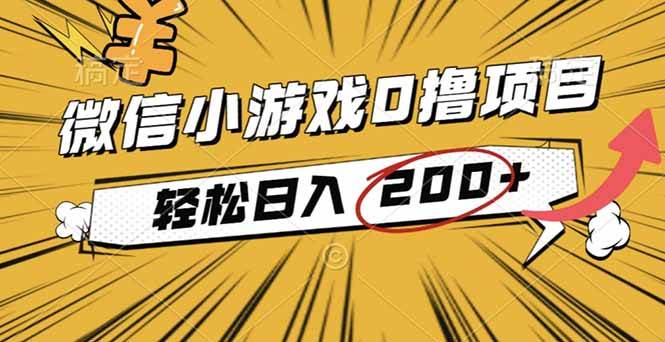 （16394期）2025年最新0成本微信小游戏撸收益小项目，轻松日入200+-致富学堂