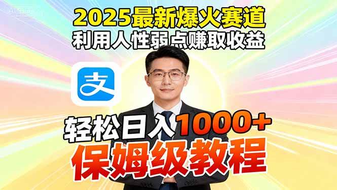 （16395期）2025最新爆火赛道，利用人性弱点赚取收益，全程利用软件一键批量制作，…-致富学堂