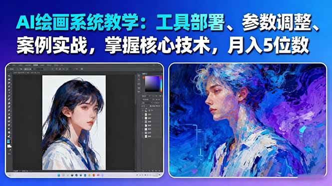 AI绘画系统教学：工具部署+参数调整+案例实战+核心技术，月入5位数-61节课-致富学堂