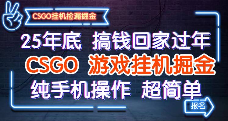 25年底搞钱回家过年，CSGO游戏挂机掘金，纯手机操作超简单-致富学堂
