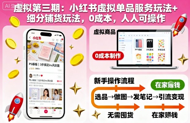 虚拟第三期：小红书虚拟单品服务玩法+细分铺货玩法，0成本，人人可操作-致富学堂