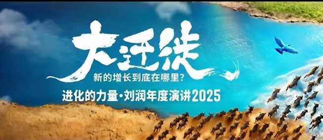 2025刘润年度演讲全程回放，大迁徙新的增长到底在哪里？-致富学堂