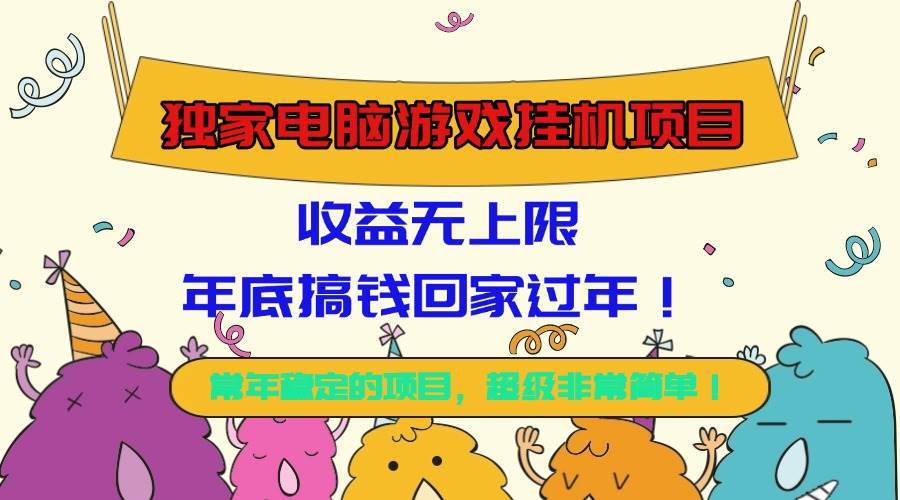 （16411期）独家电脑游戏挂机项目，收益无上限，年底搞钱回家过年！-致富学堂