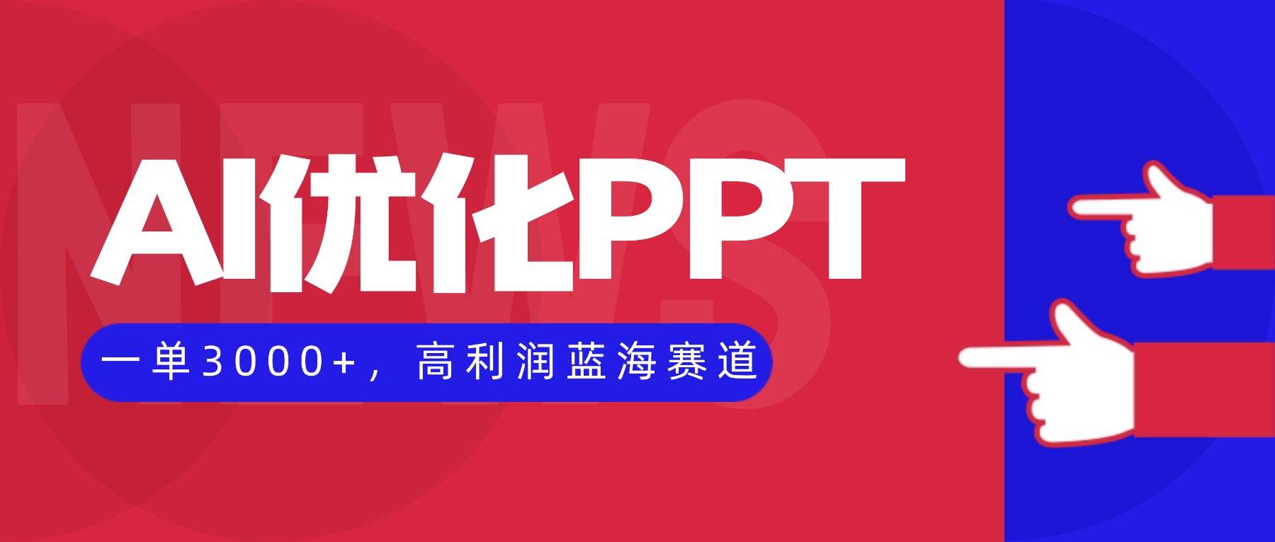 （16407期）AI优化制作PPT，一单3000+，高利润蓝海赛道，永不失业副业兼职项目-致富学堂