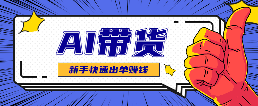 AI图文卖货：选品和测品，新手用最短的时间，快速测出能出单的好品！-致富学堂