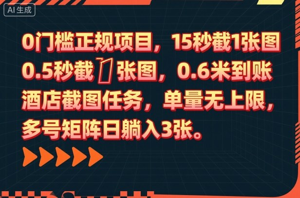0门槛正规项目，15秒截1张图，0.6米到账，酒店截图任务，单量无上限，多号矩阵日躺入3张【揭秘】-致富学堂