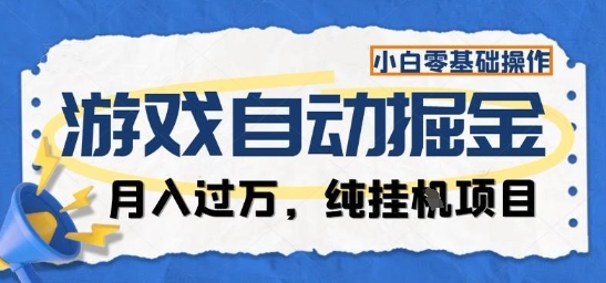 游戏全自动掘金纯挂G项目，月入过1W，小白零基础可操作长期稳定【揭秘】-致富学堂