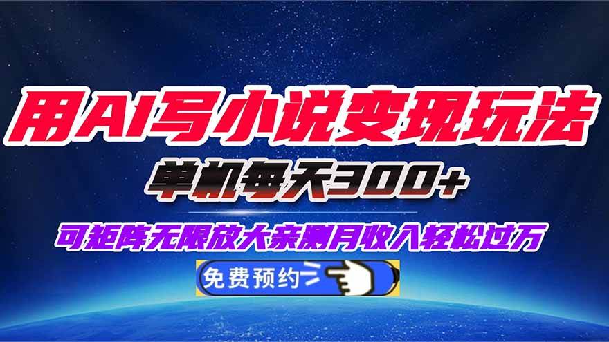 （16412期）用AI写小说变现玩法，单机每天300+可矩阵无限放大，亲测小白也能轻松月…-致富学堂