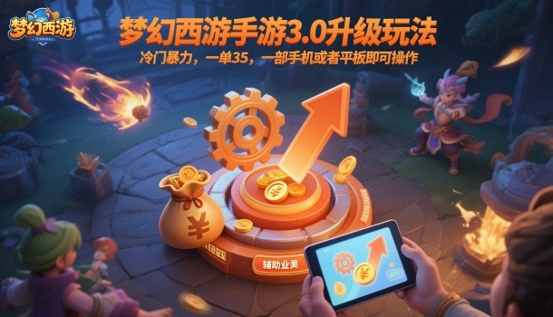 梦幻西游手游3.0升级玩法，冷门暴力，一单35，一部手机或者平板即可操作，一天几张轻轻松松【揭秘】-致富学堂
