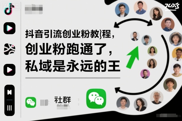 抖音引流创业粉教程，创业粉终于跑通了，私域是永远的王-致富学堂