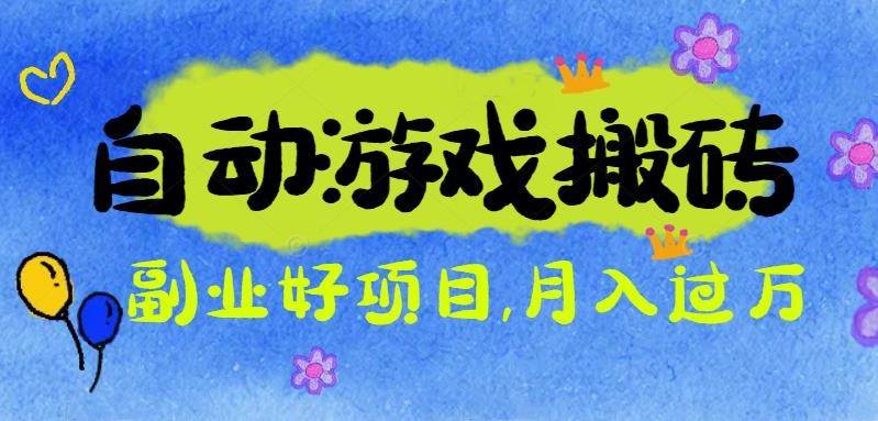 （16421期）游戏搬砖搞钱项目：月入1万+全程实操经验分享，小白也能做的副业好项目-致富学堂