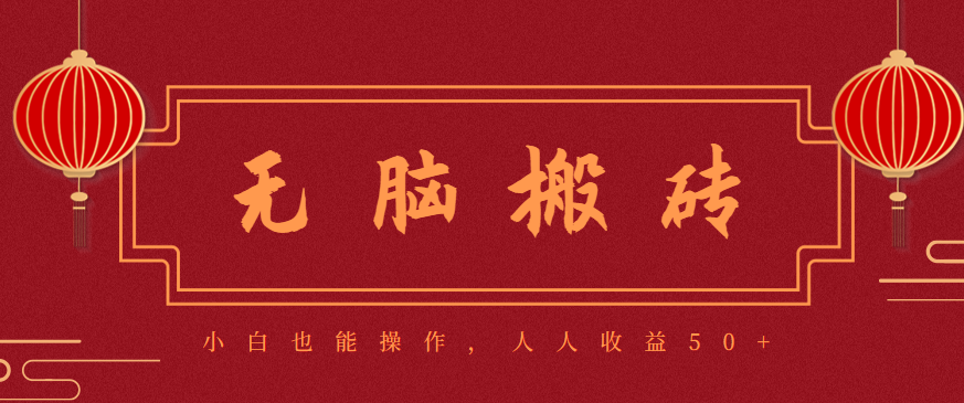 零成本零门槛无脑搬砖项目，新手也能日收益50+，可批量操作赚更多-致富学堂