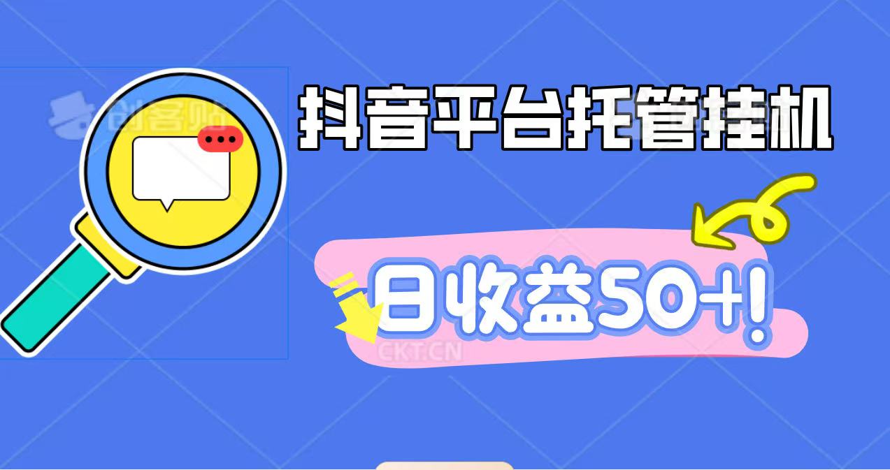 抖音平台托管挂机，打粉引流一条龙，包回收，仅需一部手机即可无限挂机，日收益50+-致富学堂