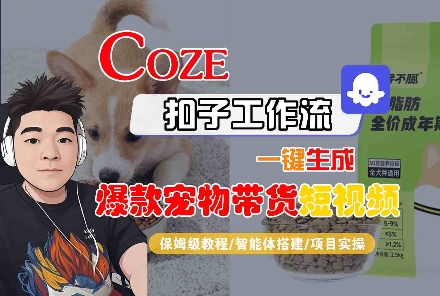 Coze扣子智能体工作流一键生成“爆款宠物带货“短视频，全流程保姆级教学-致富学堂