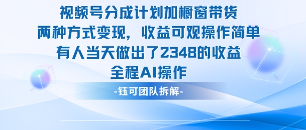 新玩法，视频号分成计划+橱窗带货，有人当天做出了2348的收益-致富学堂