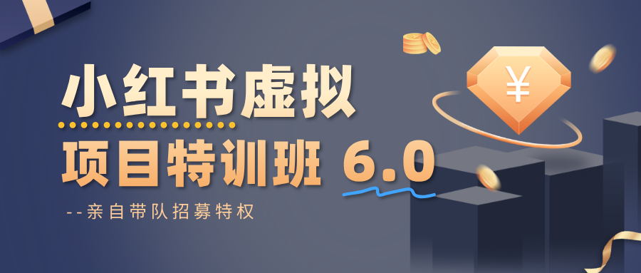 小红书虚拟项目特训班6.0 ，养号/选品/自动发货/爆款笔记（含40节视频课）-致富学堂