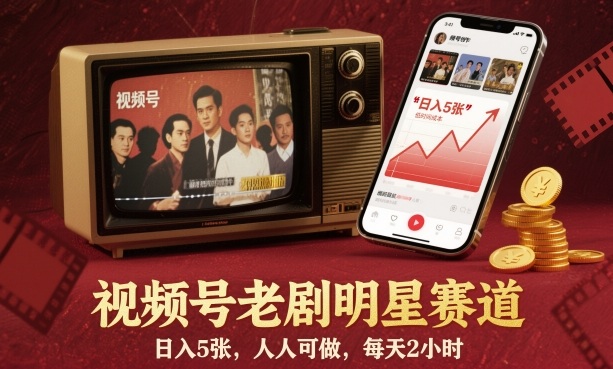 视频号老剧明星赛道，日入5张，人人可做，每天2小时-致富学堂