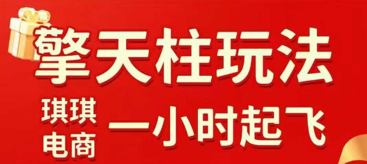 拼多多擎天柱玩法【1.0】2025年10月，​​水果生鲜最快2小时起飞，​标品最慢2天起链接-致富学堂