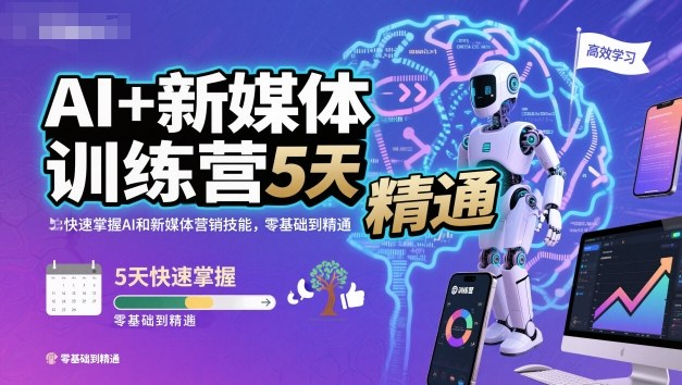 AI+新媒体训练营，5天快速掌握AI和新媒体营销技能，零基础到精通-致富学堂