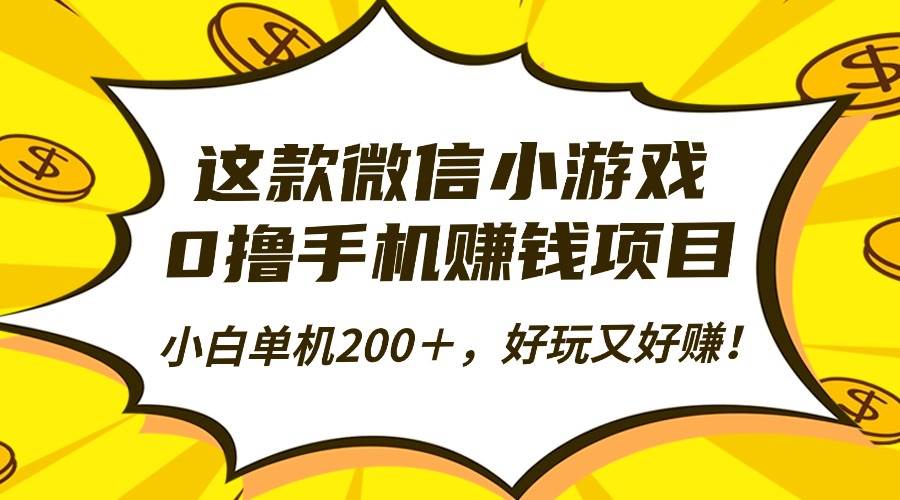 （16430期）这款微信小游戏，0撸手机赚钱项目，小白单机200＋，好玩又好赚！-致富学堂