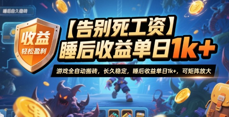 【告别死工资】游戏全自动搬砖，长久稳定，睡后收益单日1k+，可矩阵放大【揭秘】-致富学堂