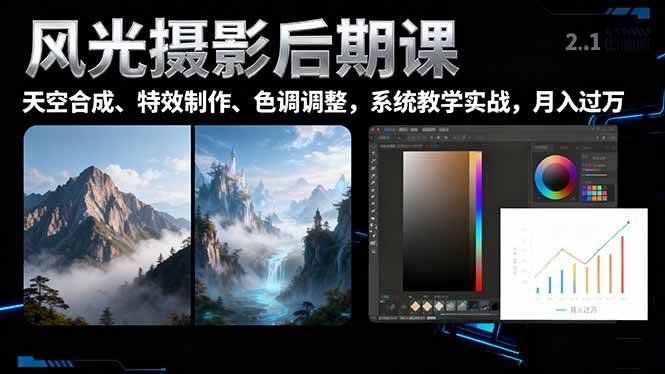 （16433期）风光摄影后期课，一键换天空合成、特效制作、色调调整，月入过万-致富学堂