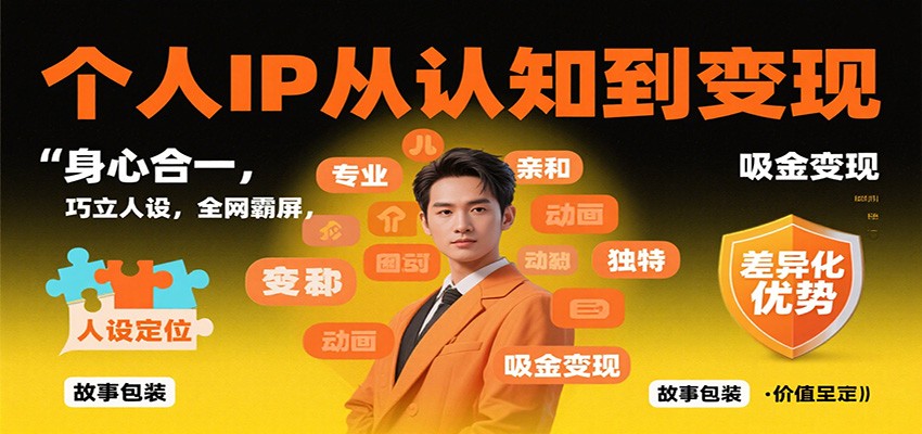 个人IP从认知到变现，身心合一，巧立人设，全网霸屏，吸金变现-致富学堂