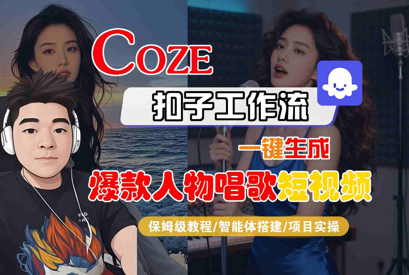Coze扣子智能体工作流一键生成“爆款人物唱歌“短视频，全流程保姆级教学-致富学堂