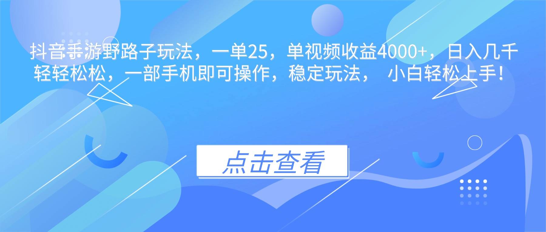 （16446期）抖音手游野路子玩法，一单25，单视频收益4000+，日入几千轻轻松松，一…-致富学堂