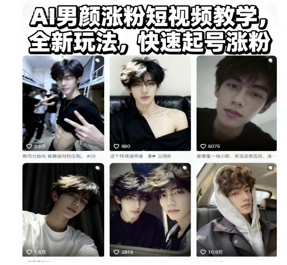 AI男颜涨粉短视频教学，全新玩法，快速起号涨粉-致富学堂