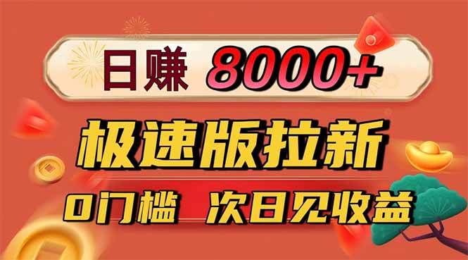 （16453期）日入8400！极速版拉新，一单12块！零门槛次日见收益-致富学堂