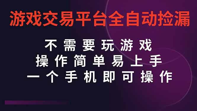 （16452期）游戏交易平台全自动挂机捡漏，自己的手机即可操作，当天操作当天见到结…-致富学堂