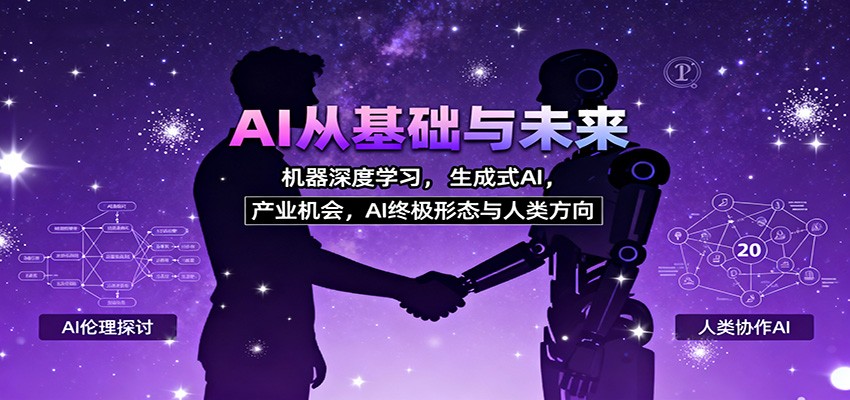 AI从基础与未来，机器深度学习，生成式AI ，产业机会，AI终极形态与人类方向-致富学堂