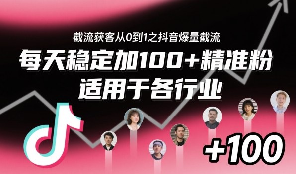 ‌​⁢⁡​⁤​⁡⁡‌‌⁤⁤​‍‬‬⁡⁡​‍⁢‍⁢​​⁢‌⁣⁢​⁣⁢⁣‬​‌​‬⁤‌‌⁡‍​⁤截流获客从0到1之抖音爆量截流，每天稳定加100+精准粉，适用于各行业-致富学堂