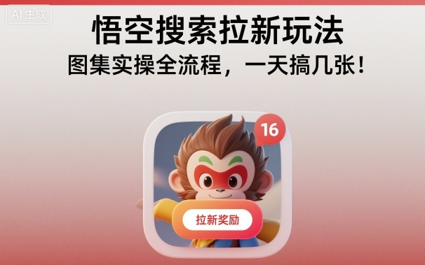 悟空搜索拉新玩法，图集实操全流程，一天搞几张-致富学堂