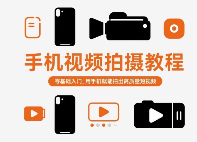 手机视频拍摄教程，零基础入门，用手机就能拍出高质量短视频-致富学堂