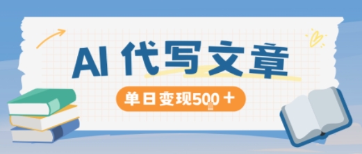 AI代写，写的越多，收益越多，长期稳定单日变现5张-致富学堂