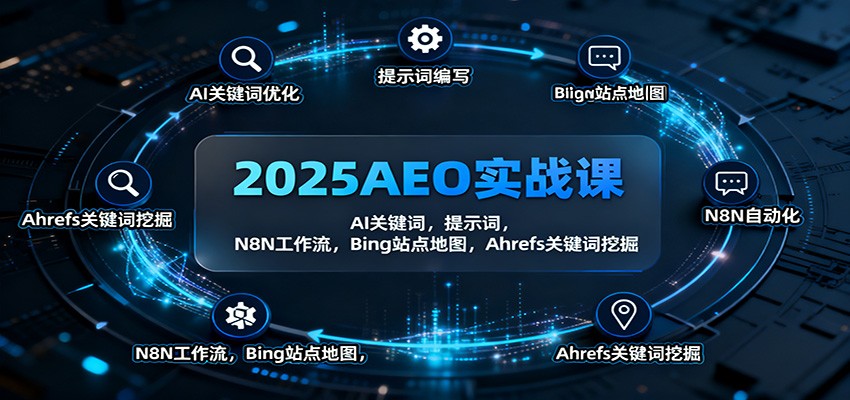 2025AEO实战课：AI关键词，提示词，N8N工作流，Bing站点地图，Ahrefs关键词挖掘-致富学堂