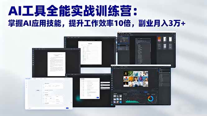 （16468期）AI工具全能实战训练营：掌握AI应用技能，提升工作效率10倍，副业月入3万+-致富学堂