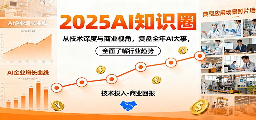 2025AI知识圈，从技术深度与商业视角，复盘全年AI大事，全面了解行业趋势-致富学堂