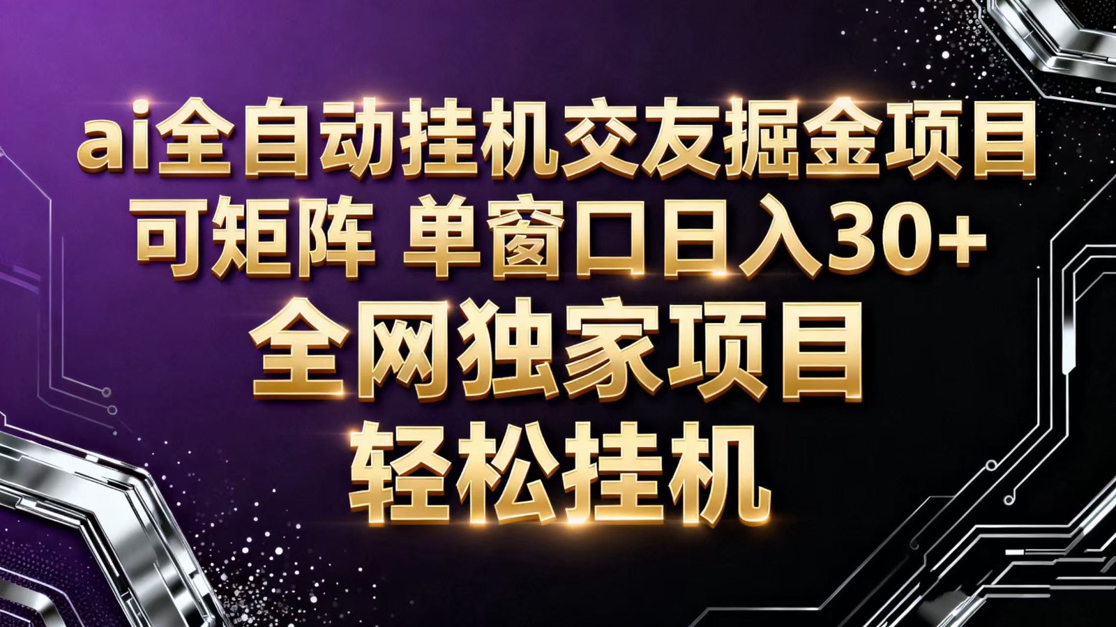 ai全自动挂机语聊掘金 可矩阵 单窗口轻松日入30+-致富学堂